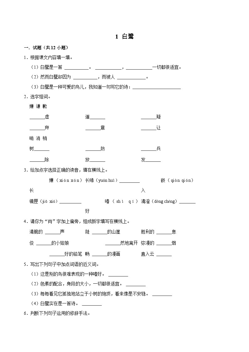 1 白鹭(进阶练习)2024-2025学年五年级上册语文统编版第1页