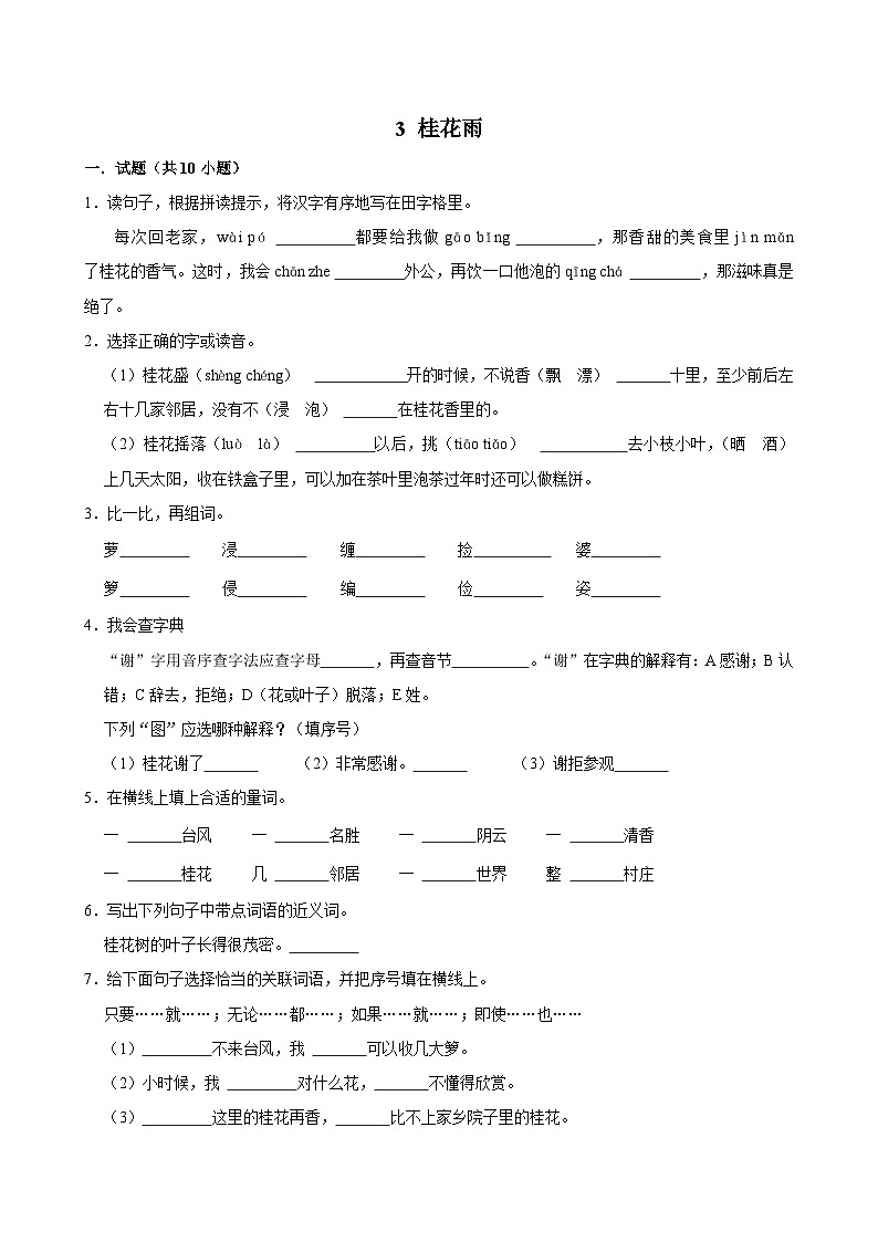 3 桂花雨(基础练习)2024-2025学年五年级上册语文统编版第1页