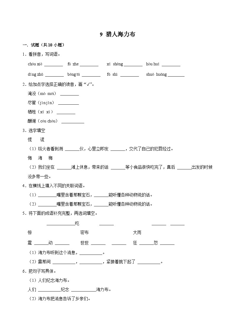 9 猎人海力布(基础练习)2024-2025学年五年级上册语文统编版第1页