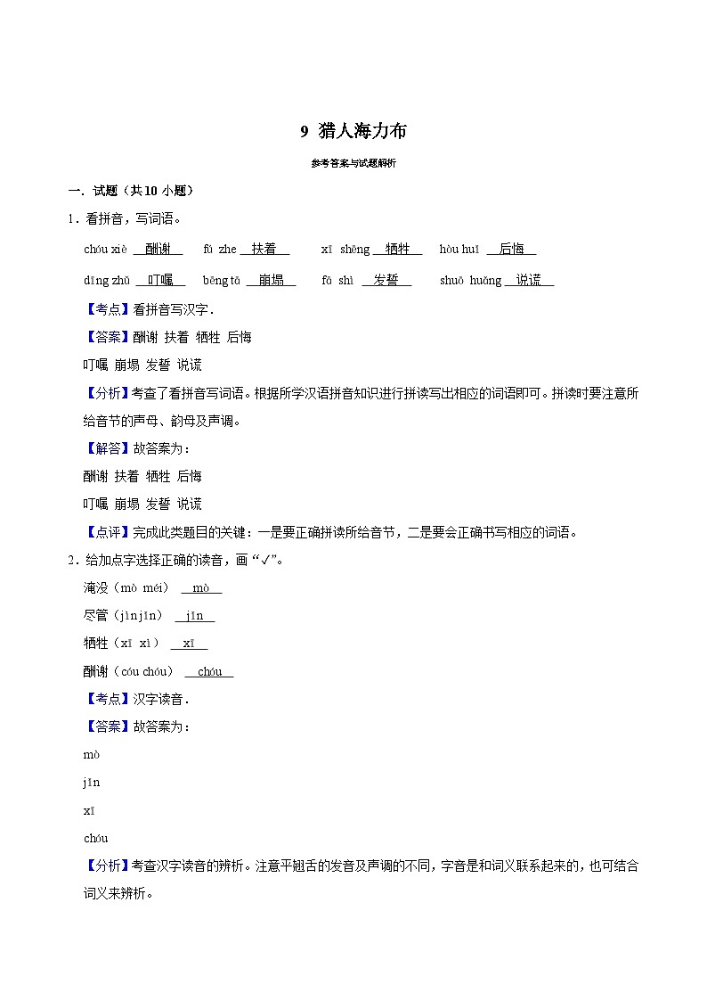9 猎人海力布(基础练习)2024-2025学年五年级上册语文统编版第3页