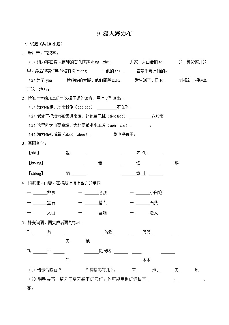 9 猎人海力布(进阶练习)2024-2025学年五年级上册语文统编版第1页
