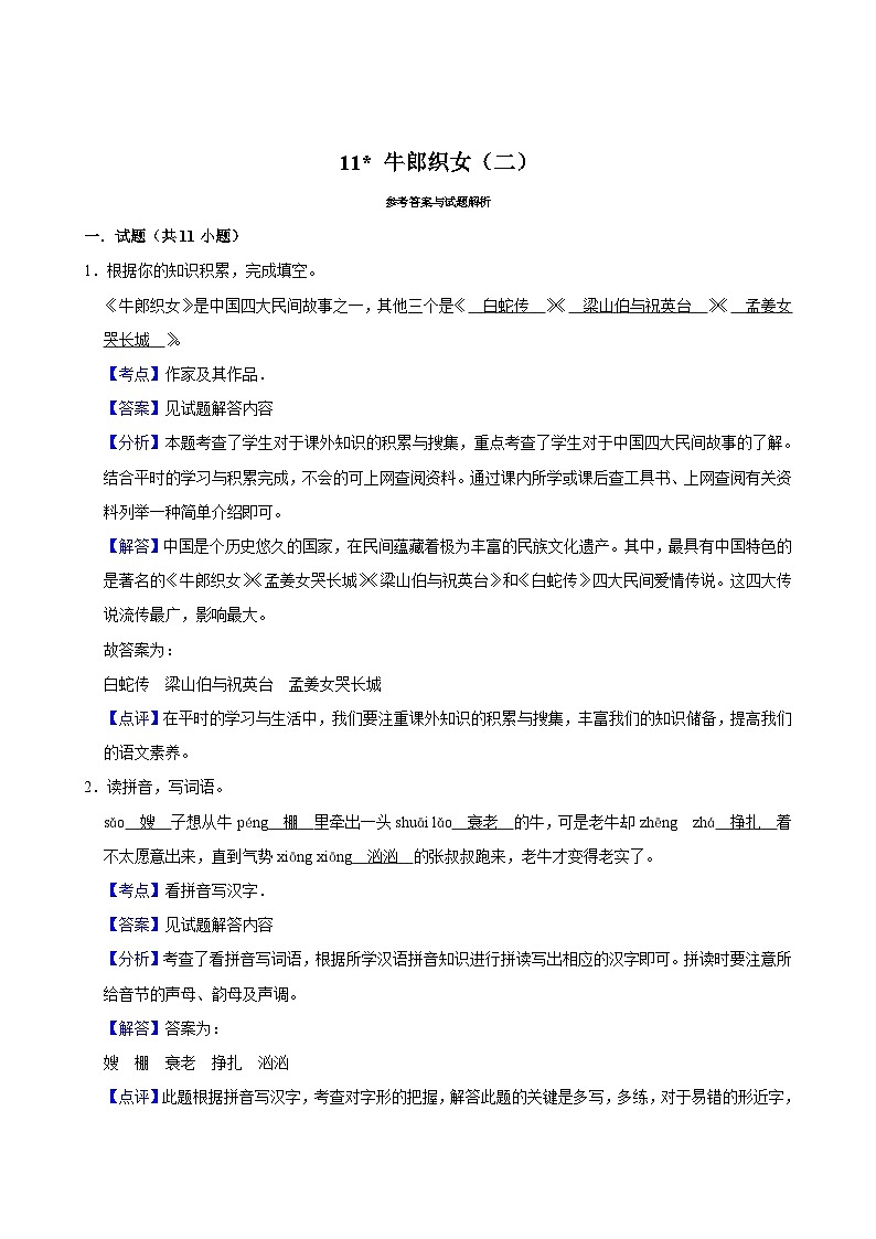 11 牛郎织女(二)(基础练习)2024-2025学年五年级上册语文统编版03