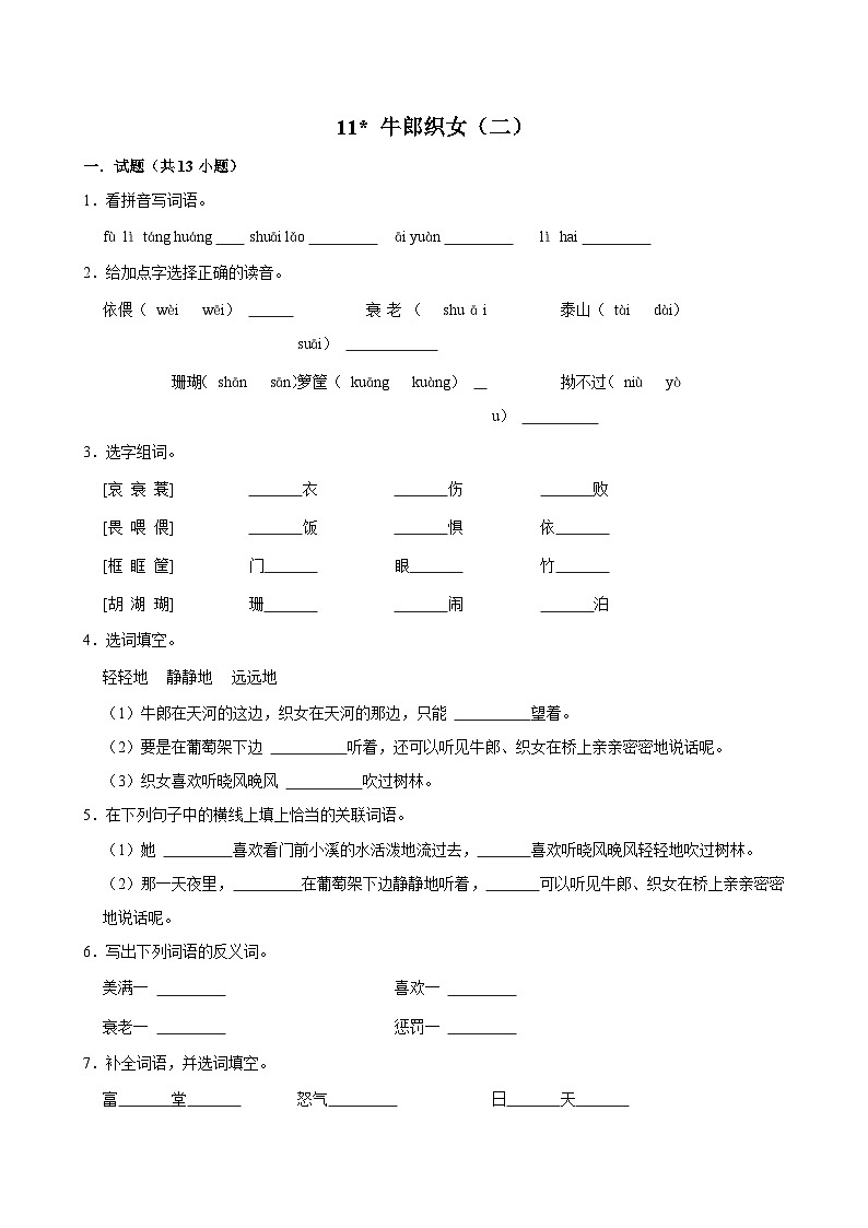 11 牛郎织女(二)(进阶练习)2024-2025学年五年级上册语文统编版第1页