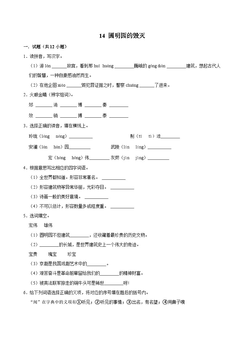 14 圆明园的毁灭(进阶练习)2024-2025学年五年级上册语文统编版第1页