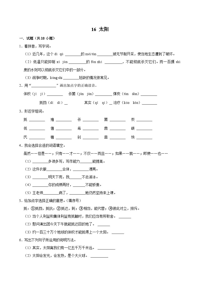 16 太阳(基础练习)2024-2025学年五年级上册语文统编版第1页