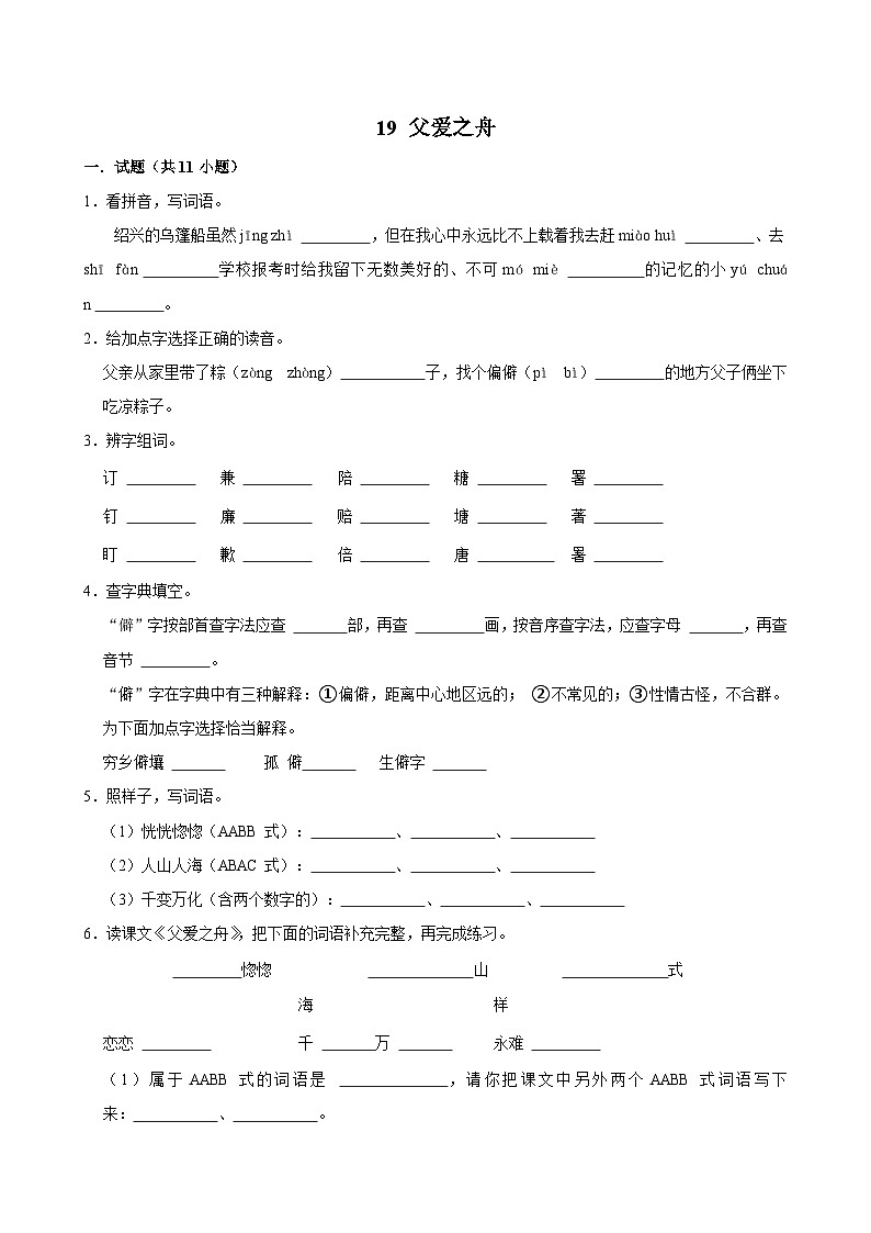 19 父爱之舟(基础练习)2024-2025学年五年级上册语文统编版第1页