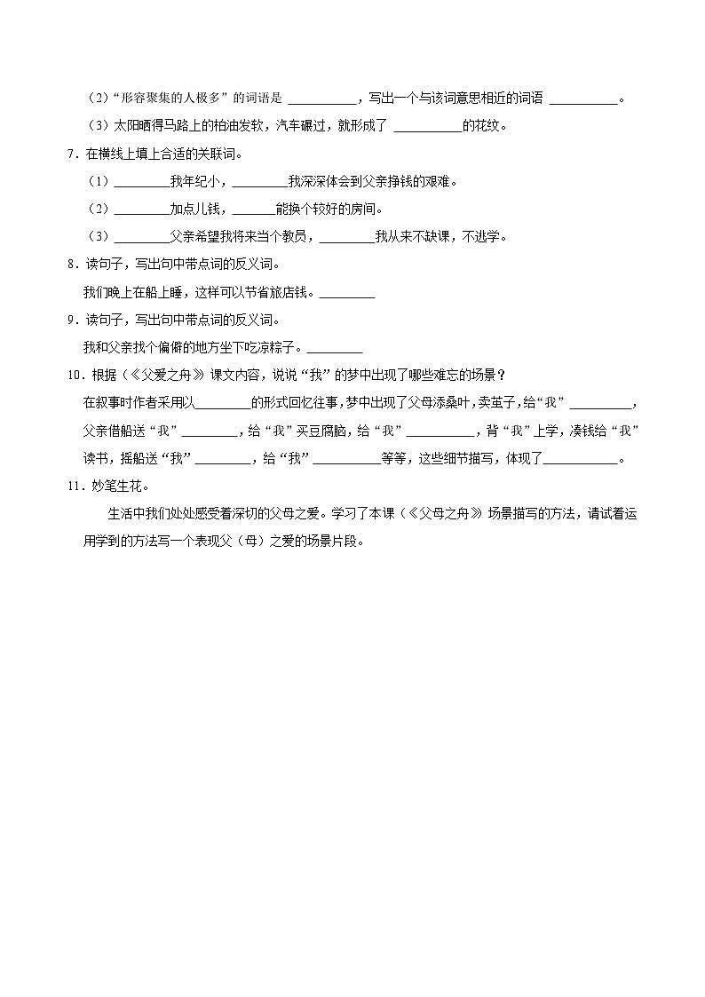 19 父爱之舟(基础练习)2024-2025学年五年级上册语文统编版第2页