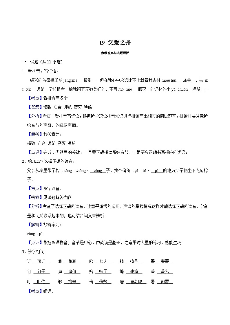 19 父爱之舟(基础练习)2024-2025学年五年级上册语文统编版第3页