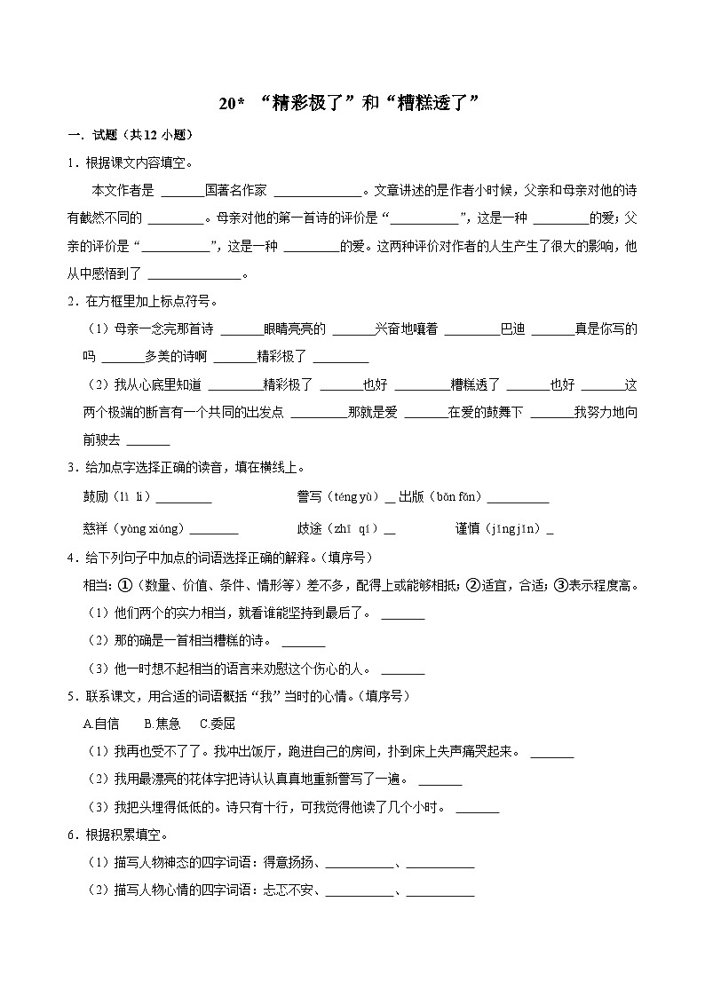 20 “精彩极了”和“糟糕透了”(进阶练习)2024-2025学年五年级上册语文统编版第1页