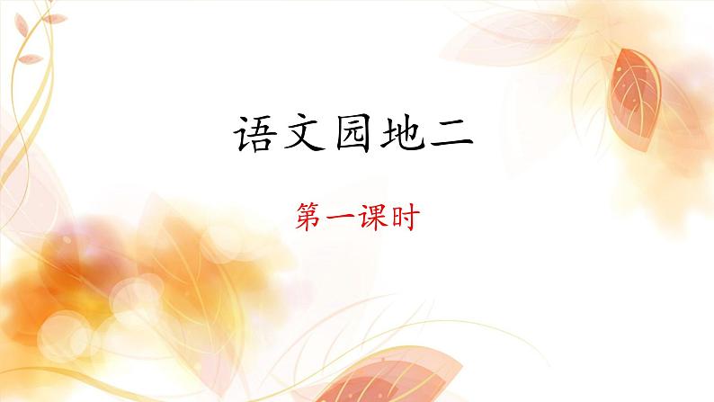 六上《语文园地二》 课件(第一课时)第1页
