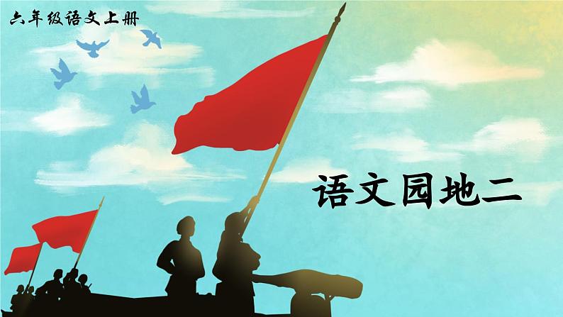 六上《语文园地二》精品课件(第一课时)第2页