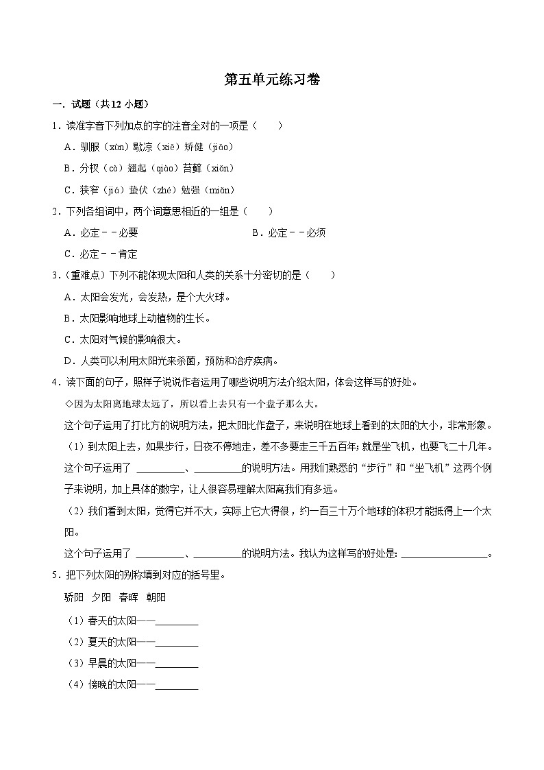 第五单元练习卷(拔尖练习)2024-2025学年五年级上册语文统编版01