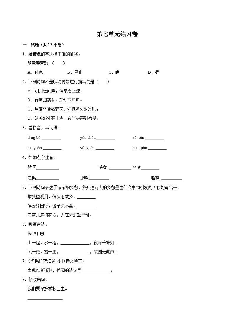 第七单元练习卷(基础练习)2024-2025学年五年级上册语文统编版01