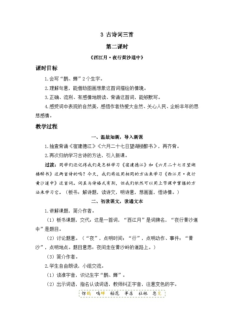《古诗词三首 西江月-夜行黄沙道中》精品教案(第二课时)01