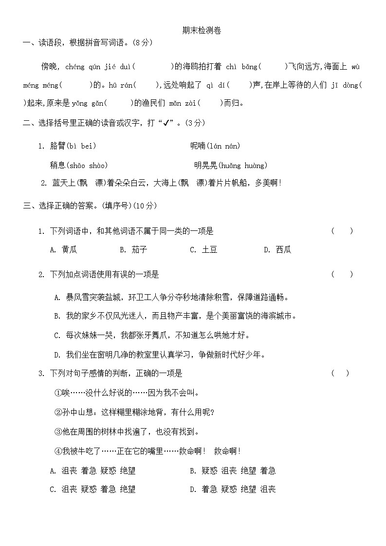 期末检测卷(试题)-2024-2025学年三年级上册语文统编版01