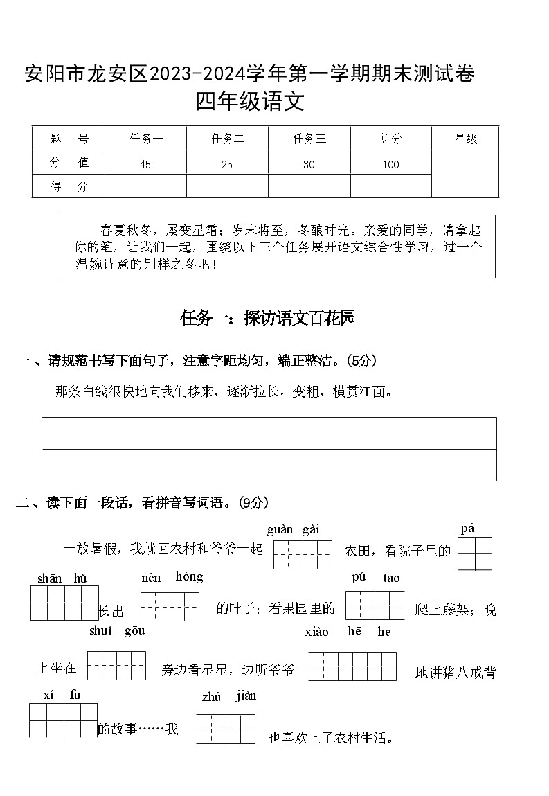河南省安阳市龙安区2023-2024学年四年级上学期期末测试语文试题第1页