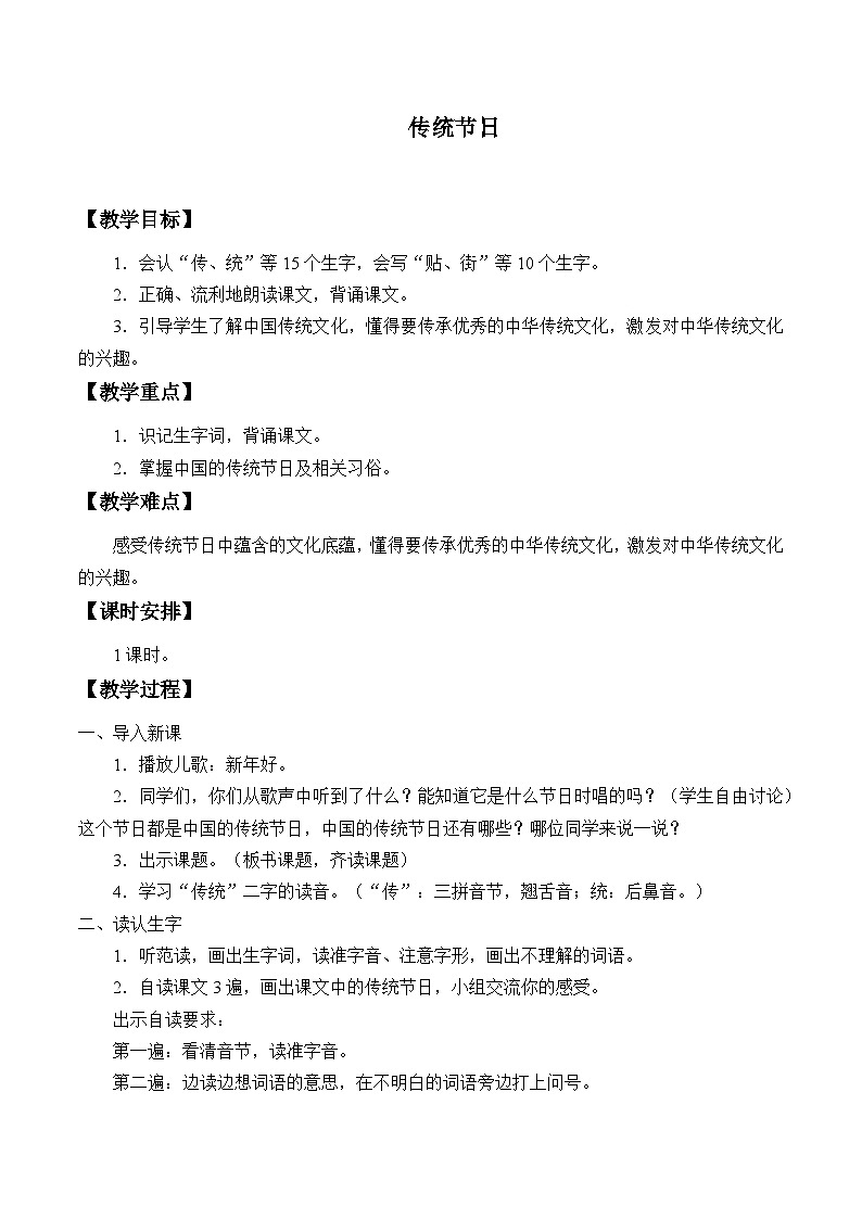 部编版(五四制)语文二年级下册 2 传统节日(教案)第1页