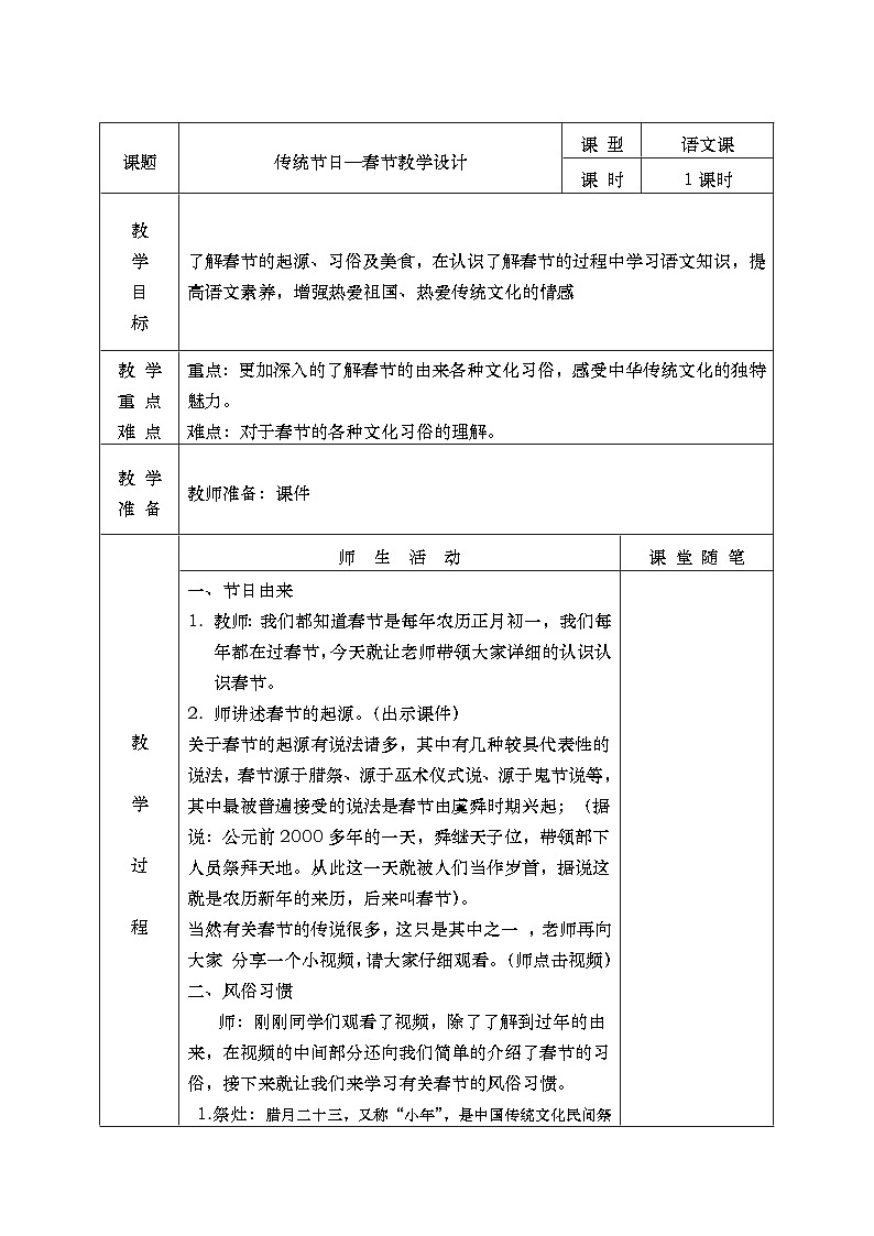 部编版(五四制)语文二年级下册 2 传统节日——春节(4)(教案)第1页