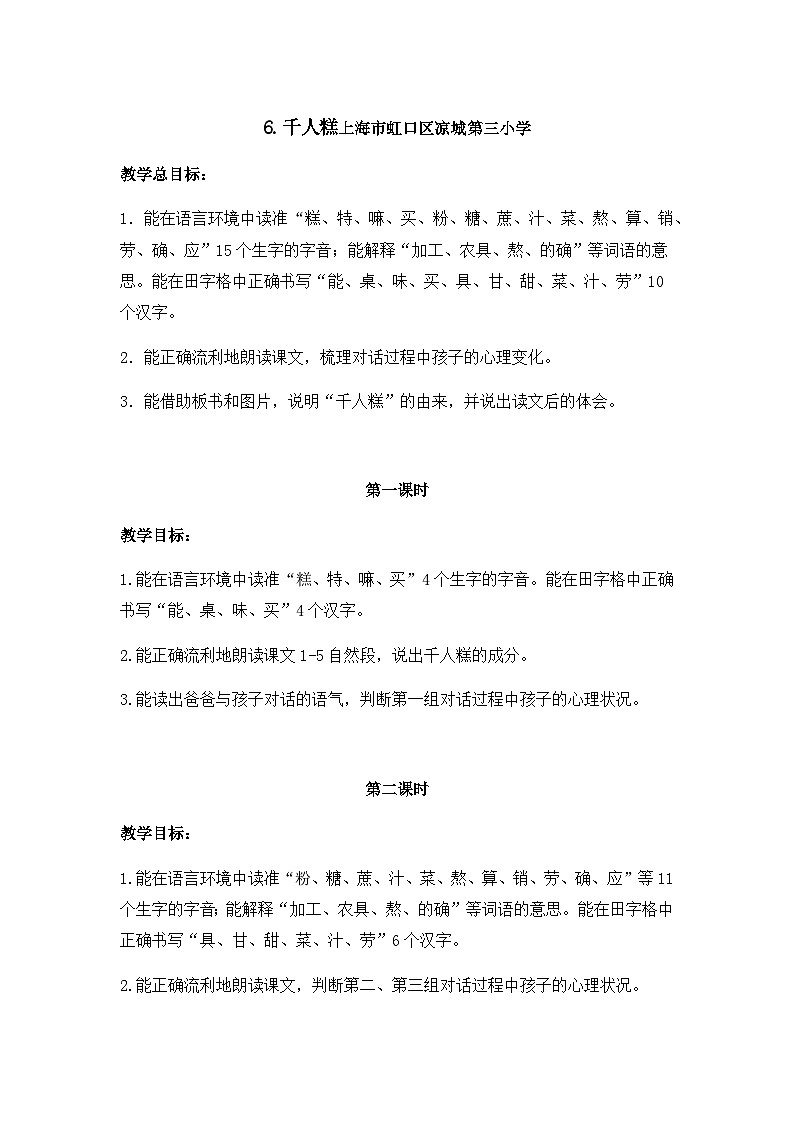 部编版(五四制)语文二年级下册 6 千人糕(教案)01