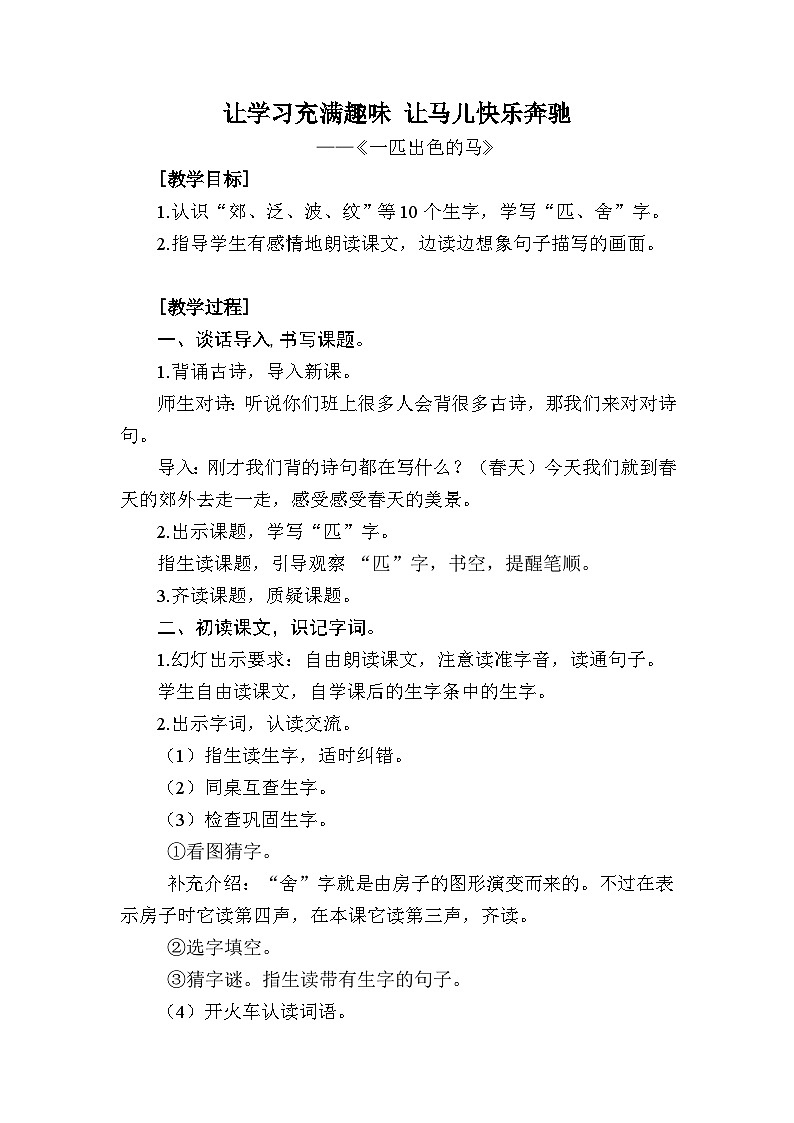部编版(五四制)语文二年级下册 7 一匹出色的马(教案)第1页
