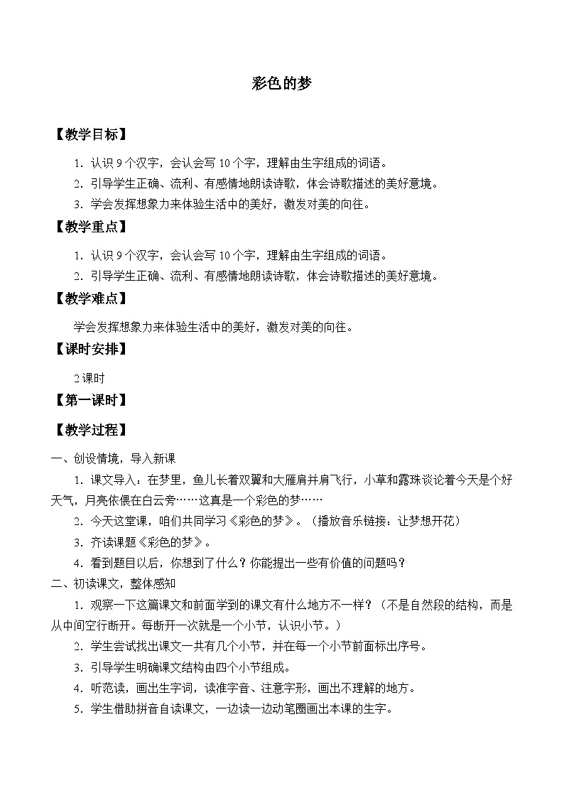 部编版(五四制)语文二年级下册 8 彩色的梦 (2)(教案)第1页