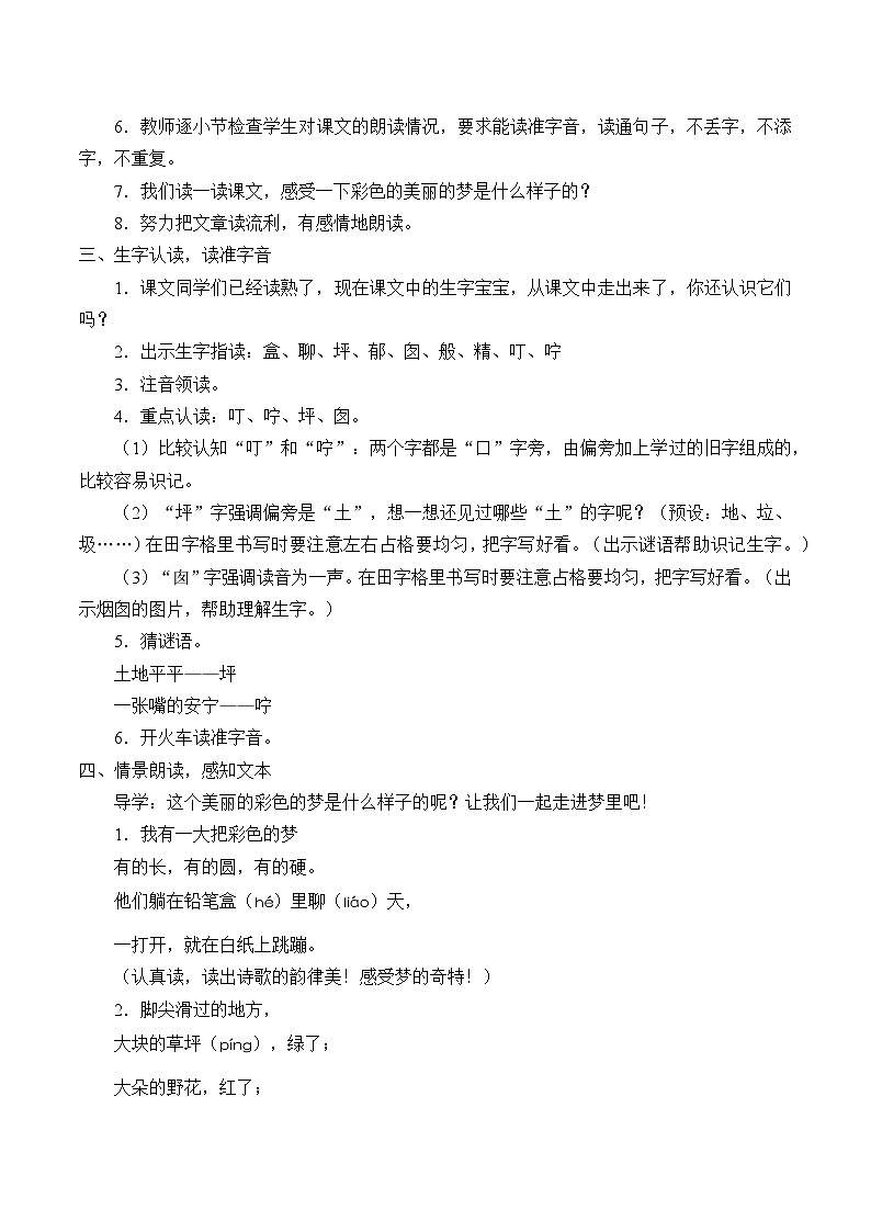 部编版(五四制)语文二年级下册 8 彩色的梦 (2)(教案)第2页