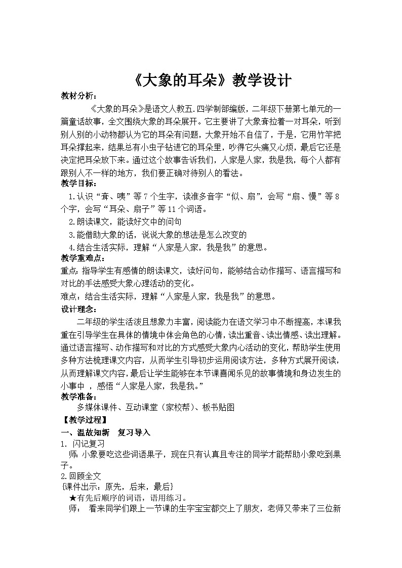 部编版(五四制)语文二年级下册 19 大象的耳朵(教案)01