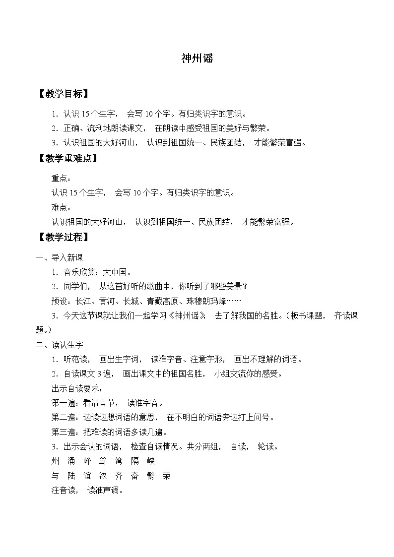 部编版(五四制)语文二年级下册 1 神州谣(教案)第1页