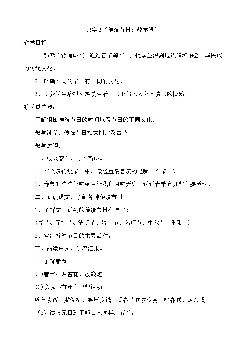 部编版(五四制)语文二年级下册 2 传统节日(2)(教案)01
