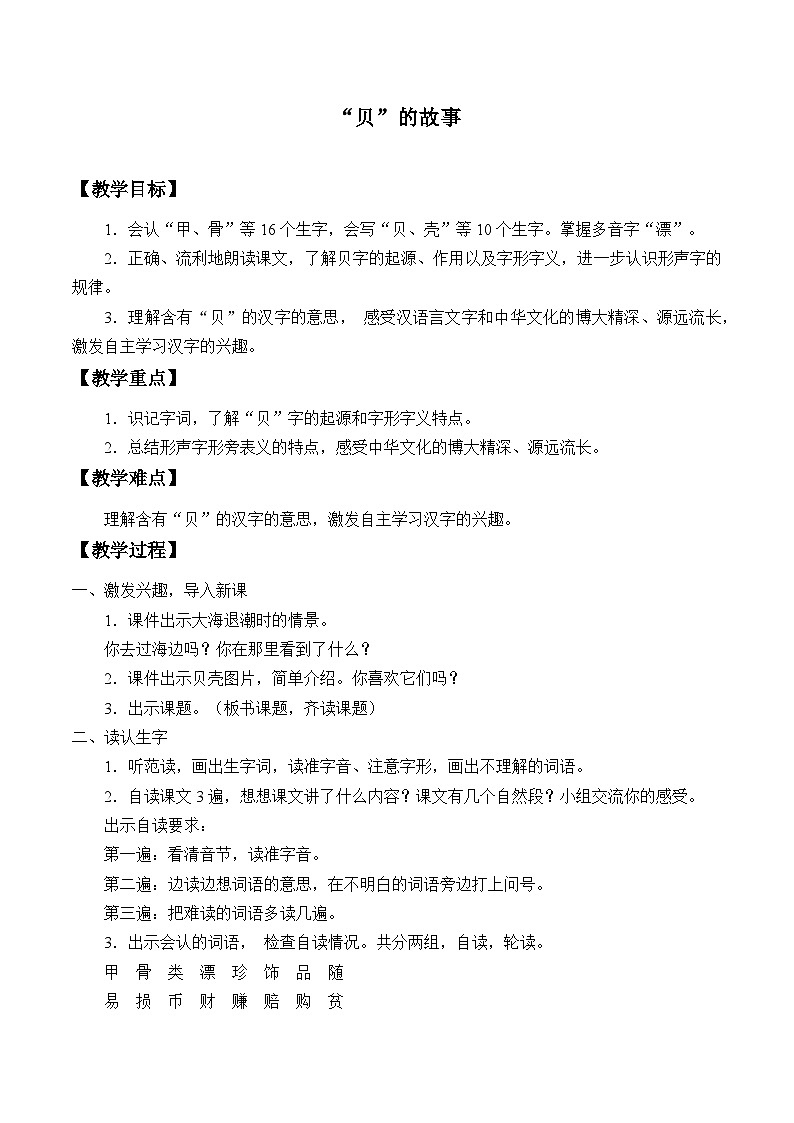 部编版(五四制)语文二年级下册 3 “贝”的故事 (2)(教案)01