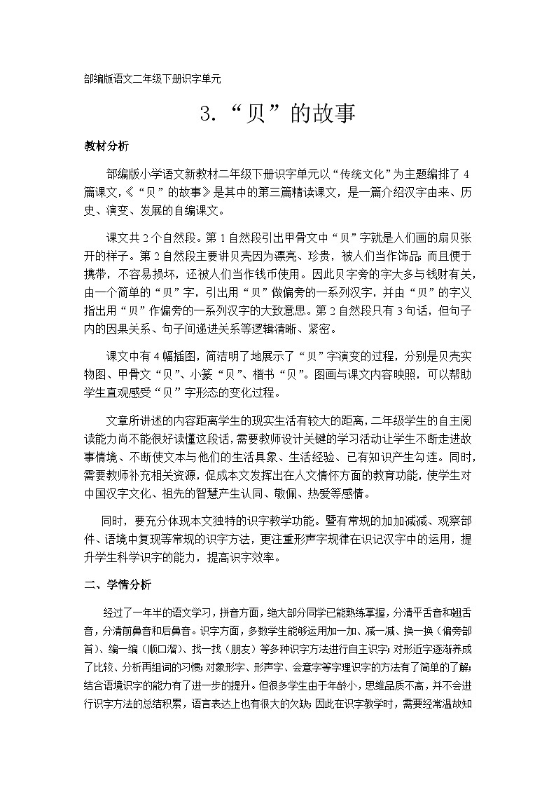 部编版(五四制)语文二年级下册 3 “贝”的故事(4)(教案)第1页