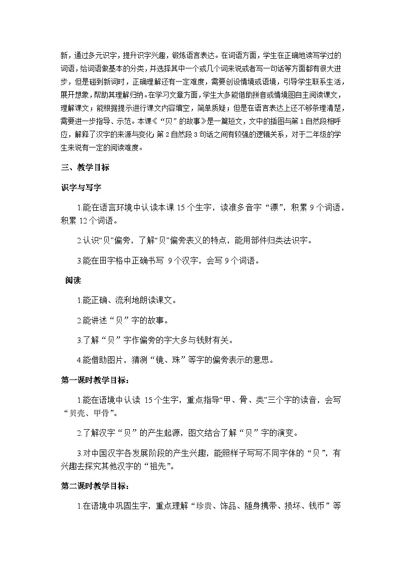 部编版(五四制)语文二年级下册 3 “贝”的故事(4)(教案)第2页