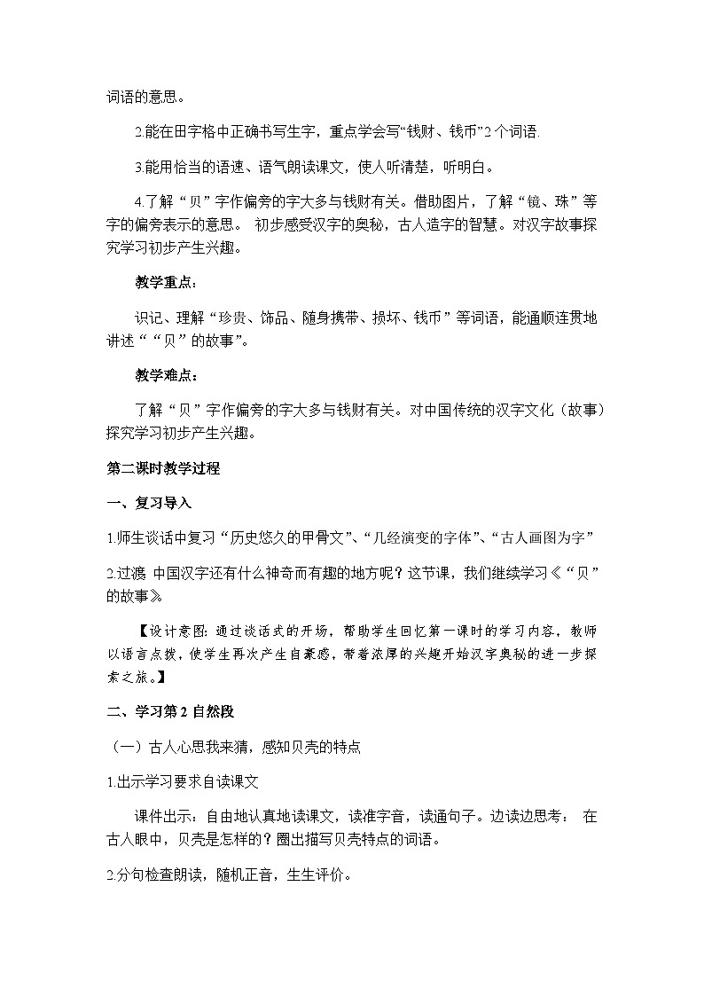 部编版(五四制)语文二年级下册 3 “贝”的故事(4)(教案)第3页
