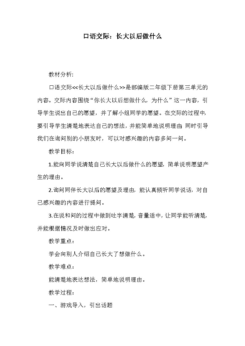 部编版(五四制)语文二年级下册 口语交际 长大以后做什么(教案)01