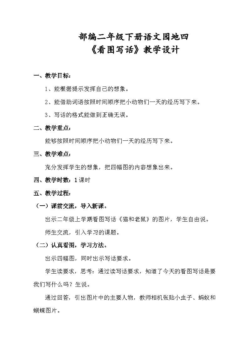 部编版(五四制)语文二年级下册 语文园地四(教案)第1页