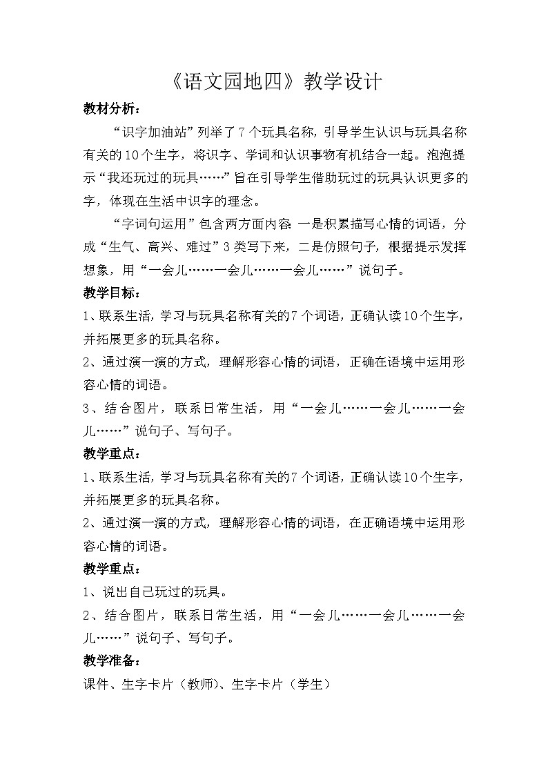 部编版(五四制)语文二年级下册 语文园地四(教案)第1页