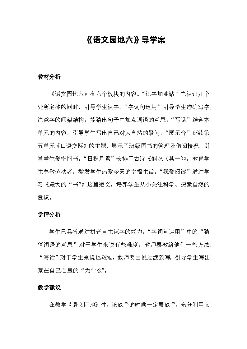 部编版(五四制)语文二年级下册 语文园地六(教案)01
