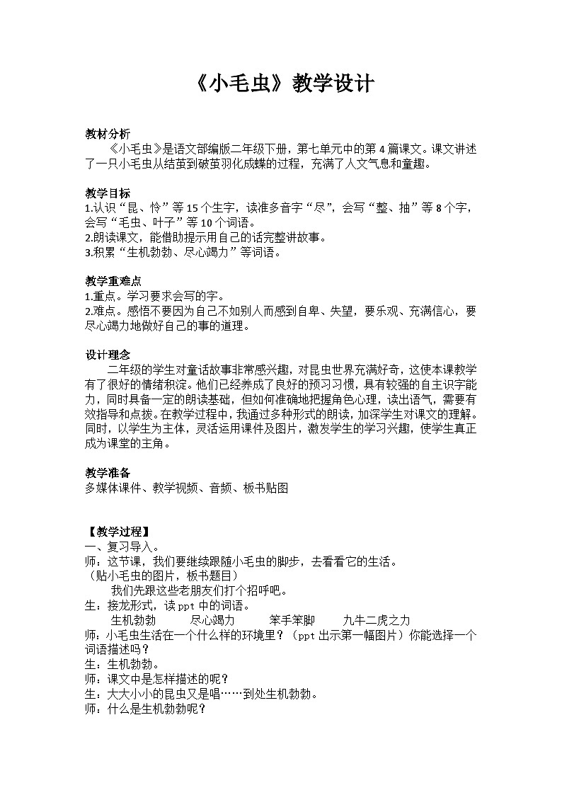 部编版(五四制)语文二年级下册 22 小毛虫(教案)01