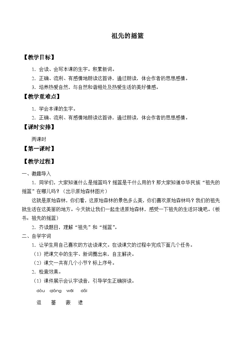 部编版(五四制)语文二年级下册 23 祖先的摇篮(教案)01