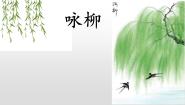 小学语文人教部编版 (五四制)二年级下册咏柳教课内容课件ppt