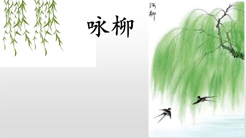 部编版(五四制)语文二年级下册 1 《咏柳》(课件)第1页