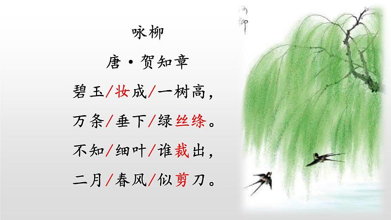 部编版(五四制)语文二年级下册 1 《咏柳》(课件)第2页