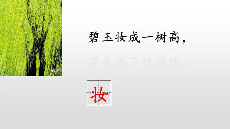 部编版(五四制)语文二年级下册 1 《咏柳》(课件)第5页