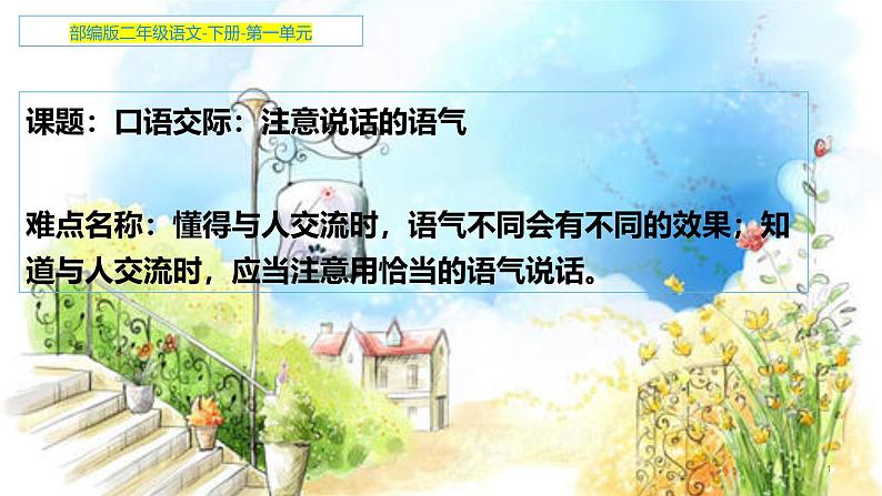 部编版(五四制)语文二年级下册 口语交际 注意说话的语气(课件)第1页