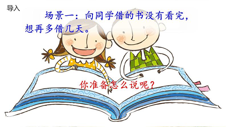 部编版(五四制)语文二年级下册 口语交际 注意说话的语气(课件)第2页