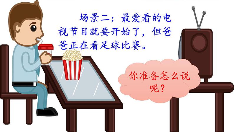 部编版(五四制)语文二年级下册 口语交际 注意说话的语气(课件)第3页