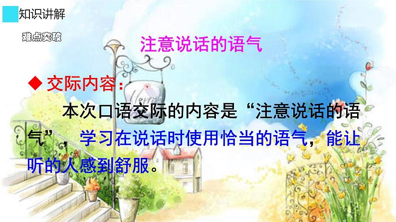部编版(五四制)语文二年级下册 口语交际 注意说话的语气(课件)第4页