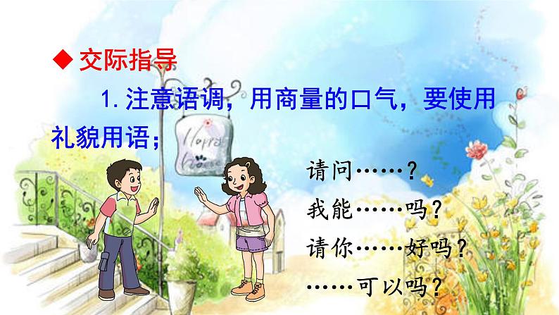 部编版(五四制)语文二年级下册 口语交际 注意说话的语气(课件)第6页