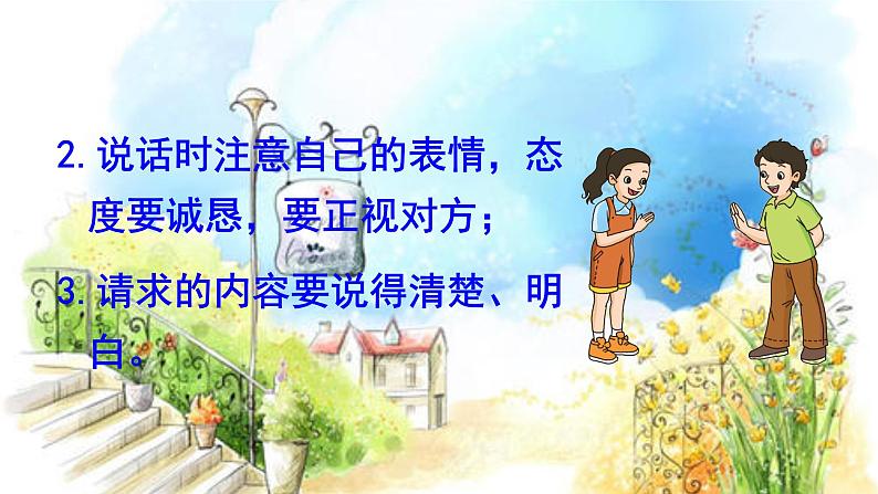 部编版(五四制)语文二年级下册 口语交际 注意说话的语气(课件)第7页