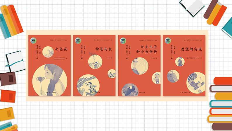 部编版(五四制)语文二年级下册 快乐读书吧(1)(课件)第3页